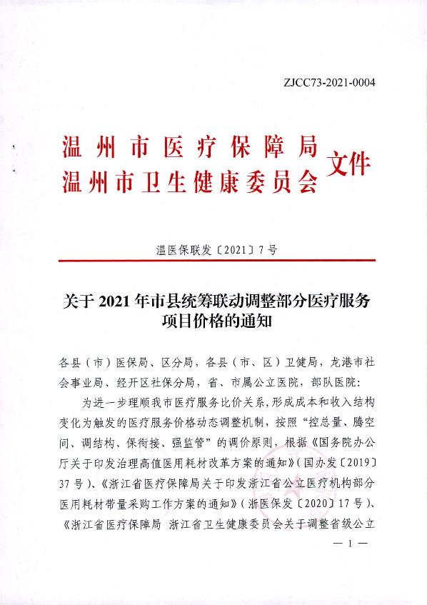 關于2021年市縣統(tǒng)籌聯(lián)動調(diào)整部分醫(yī)療服務項目價格的通知_1.jpg